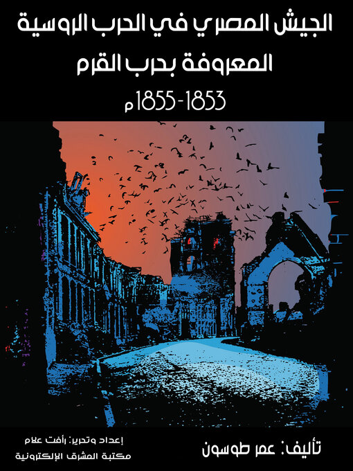 Title details for الجيش المصري في الحرب الروسية المعروفة بحرب القرم by عمر طوسون - Available